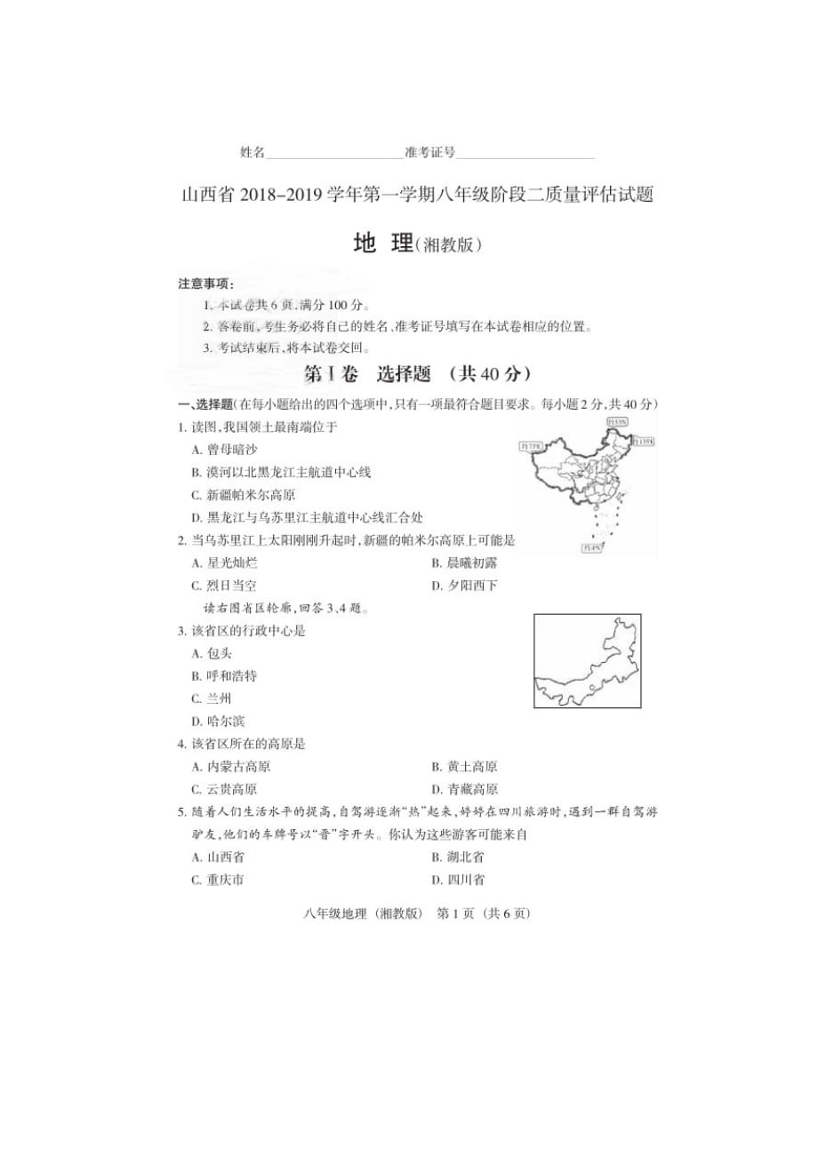 山西省2018-2019学年第一学期 八年级期末大联考 地理卷（湘教版）（有答案）_第1页