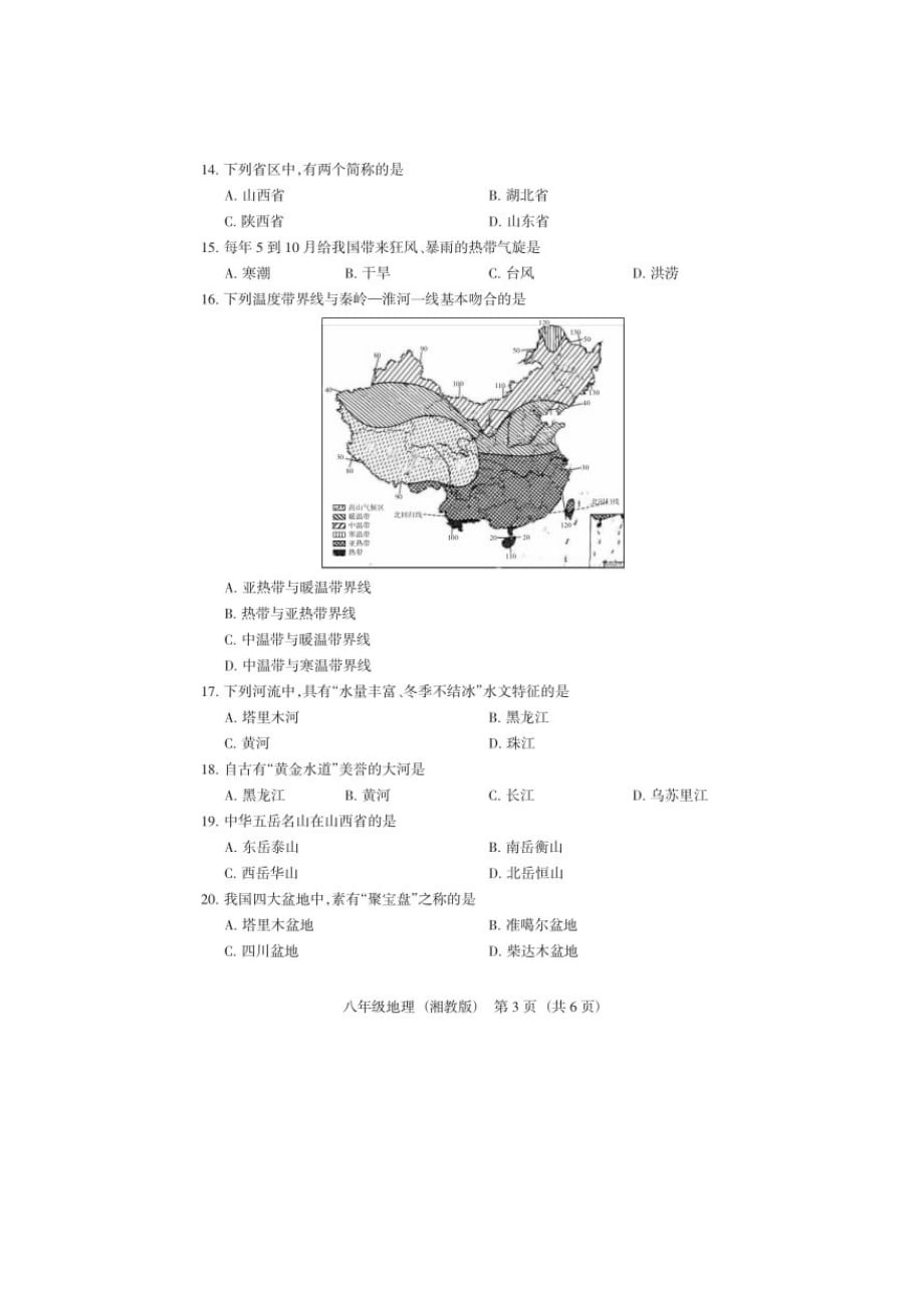 山西省2018-2019学年第一学期 八年级期末大联考 地理卷（湘教版）（有答案）_第3页