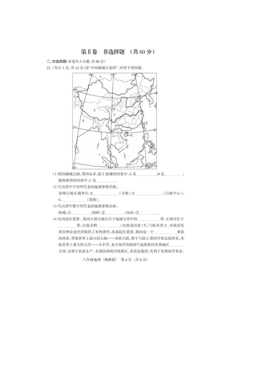 山西省2018-2019学年第一学期 八年级期末大联考 地理卷（湘教版）（有答案）_第4页