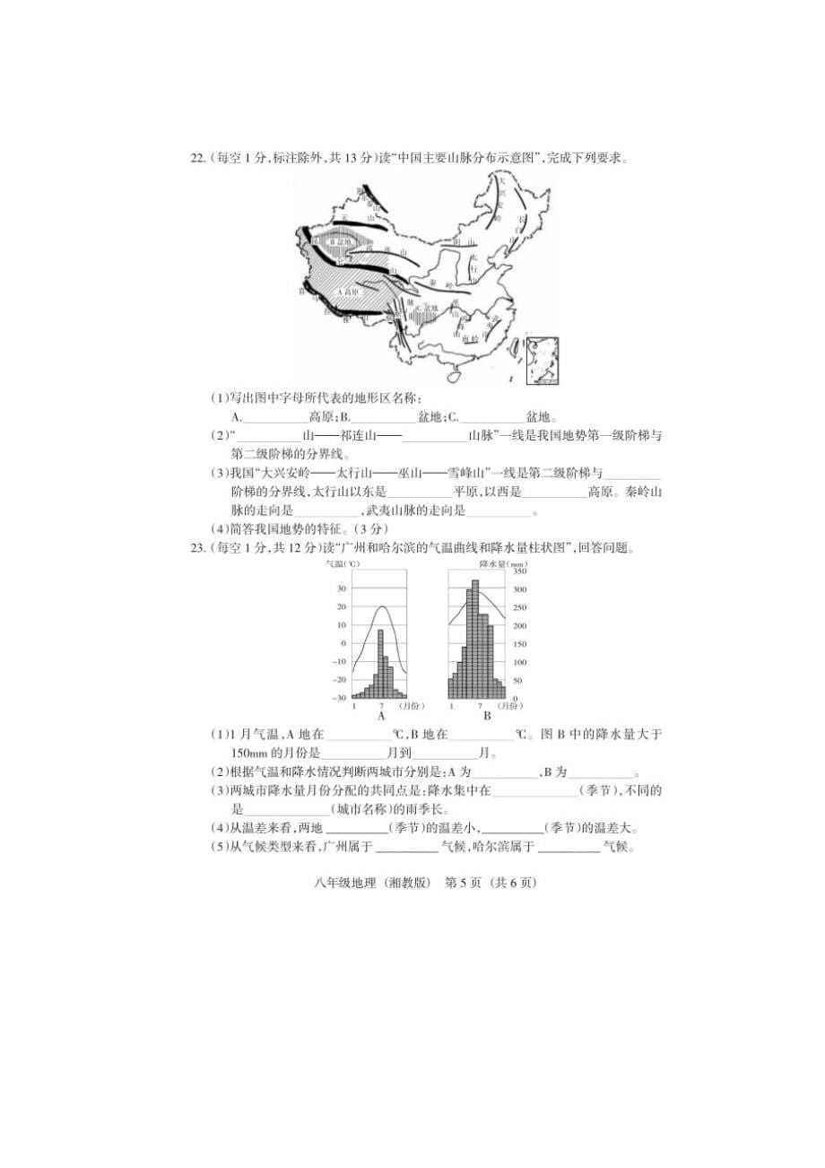 山西省2018-2019学年第一学期 八年级期末大联考 地理卷（湘教版）（有答案）_第5页