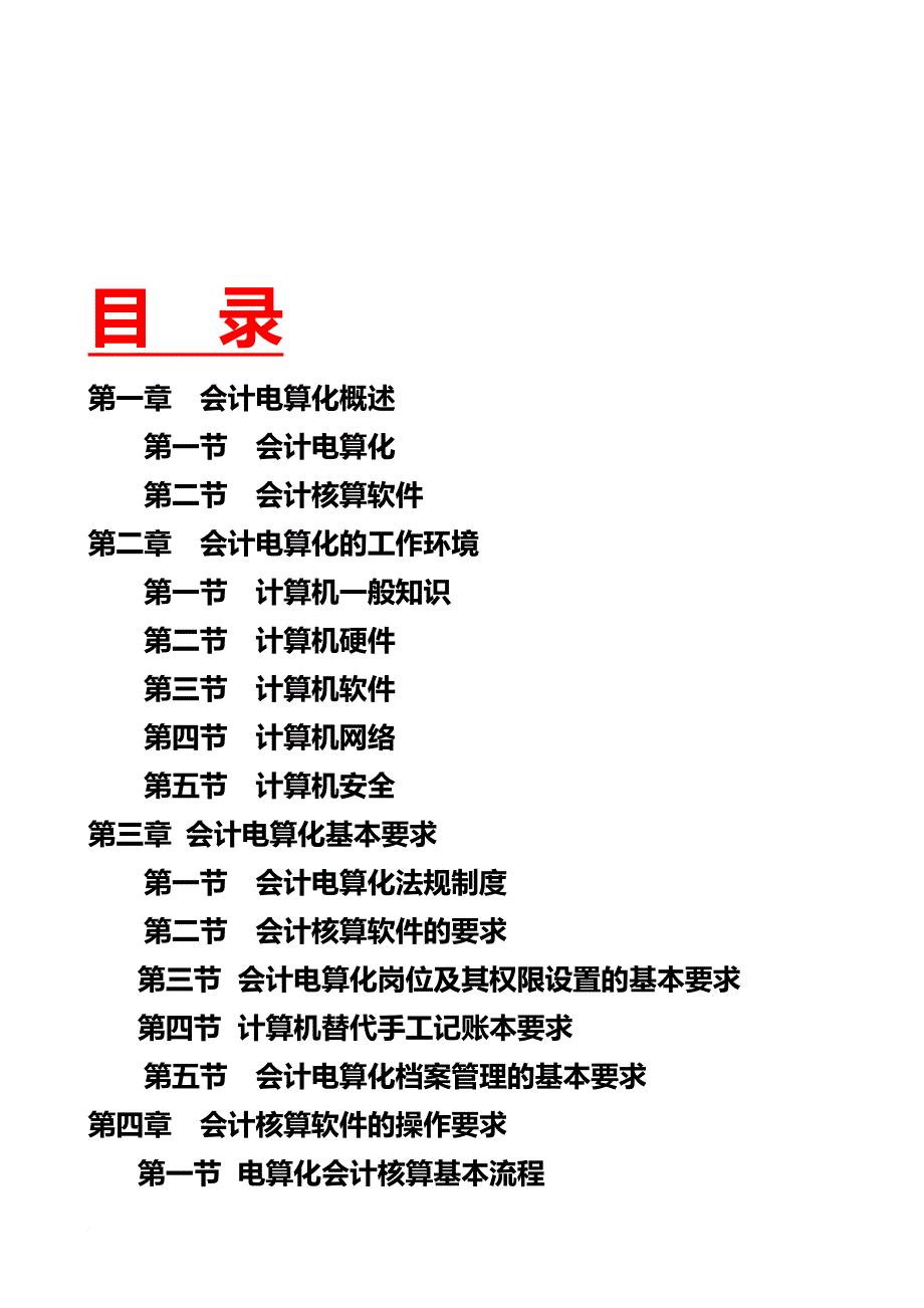 会计电算化的工作环境基本要求与软件操作.doc_第1页