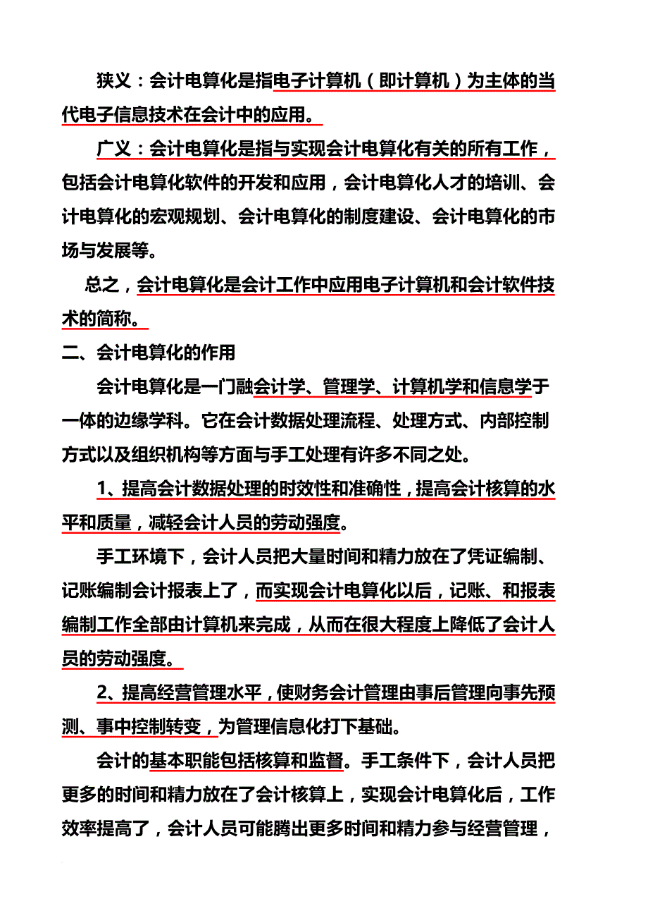 会计电算化的工作环境基本要求与软件操作.doc_第3页