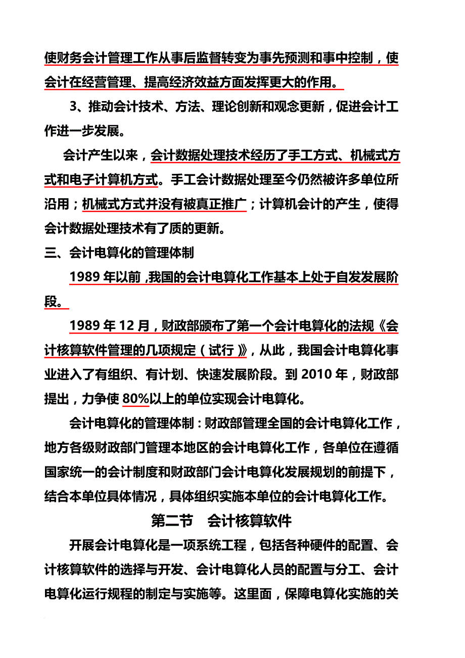 会计电算化的工作环境基本要求与软件操作.doc_第4页