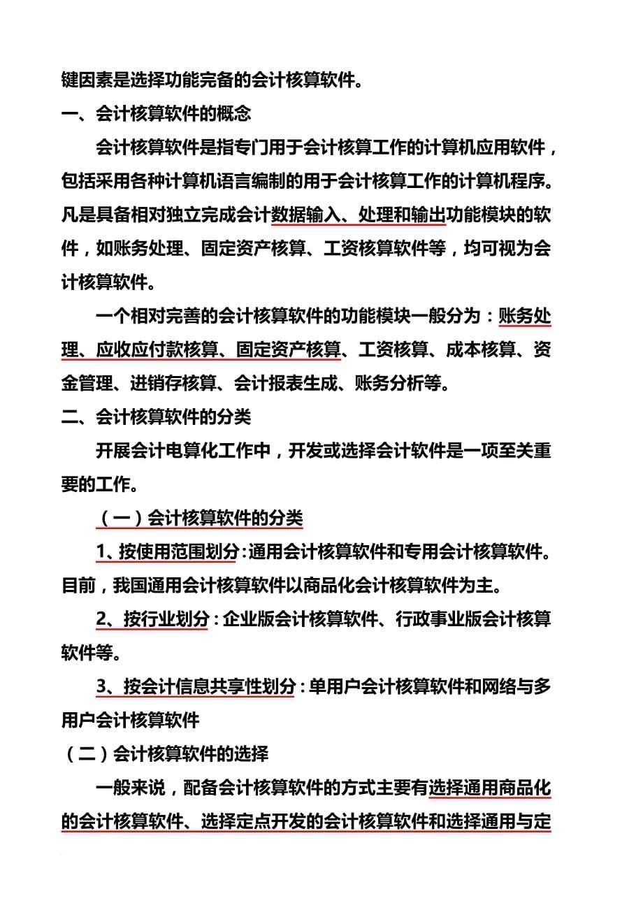 会计电算化的工作环境基本要求与软件操作.doc_第5页