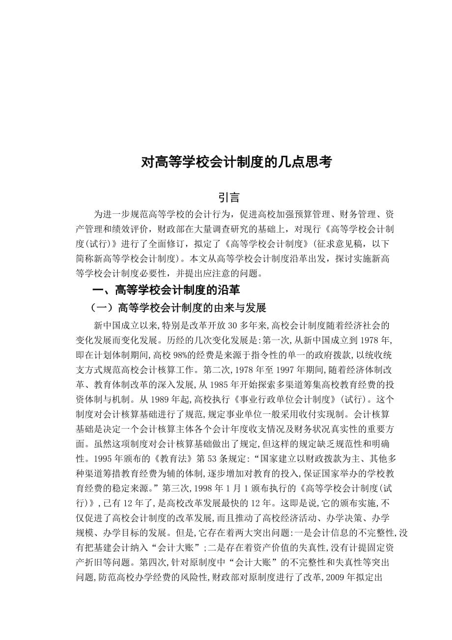 关于高等学校会计制度的几点思考.doc_第1页