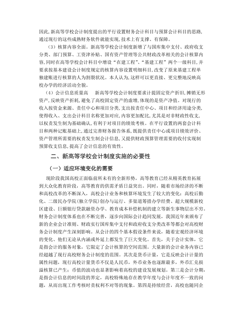 关于高等学校会计制度的几点思考.doc_第3页