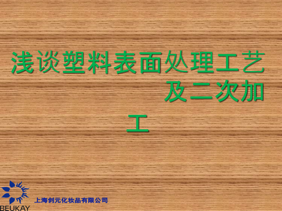 浅谈塑料表面处理工艺及二次加工_第1页