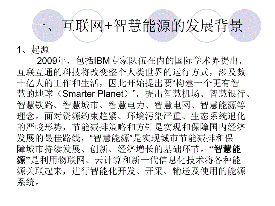 互联网“加”智慧能源培训课件_第3页