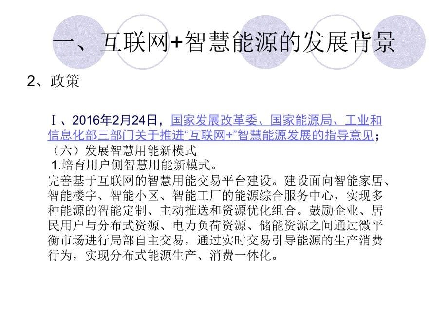 互联网“加”智慧能源培训课件_第5页