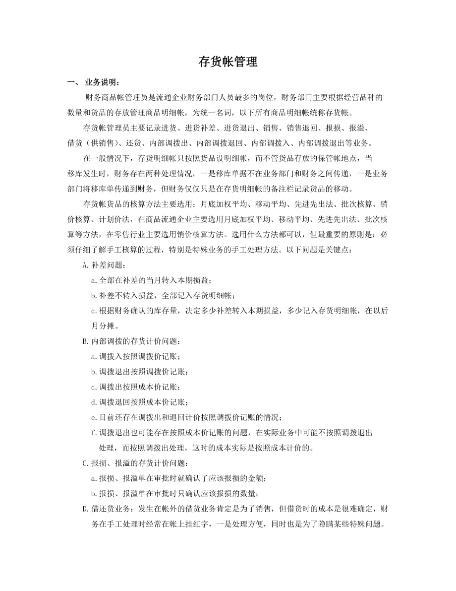 关于企业存货帐管理.doc_第1页