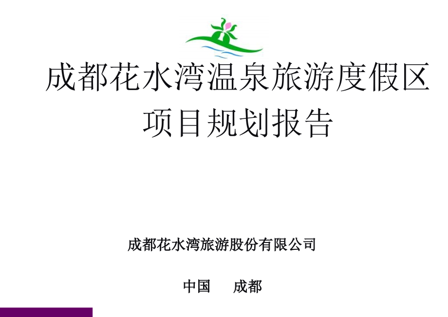成都某温泉旅游度假区项目规划报告_第1页