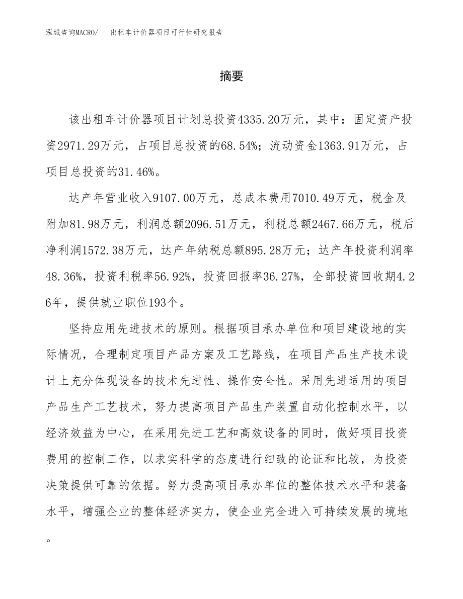 出租车计价器项目可行性研究报告（总投资4000万元）.docx_第2页