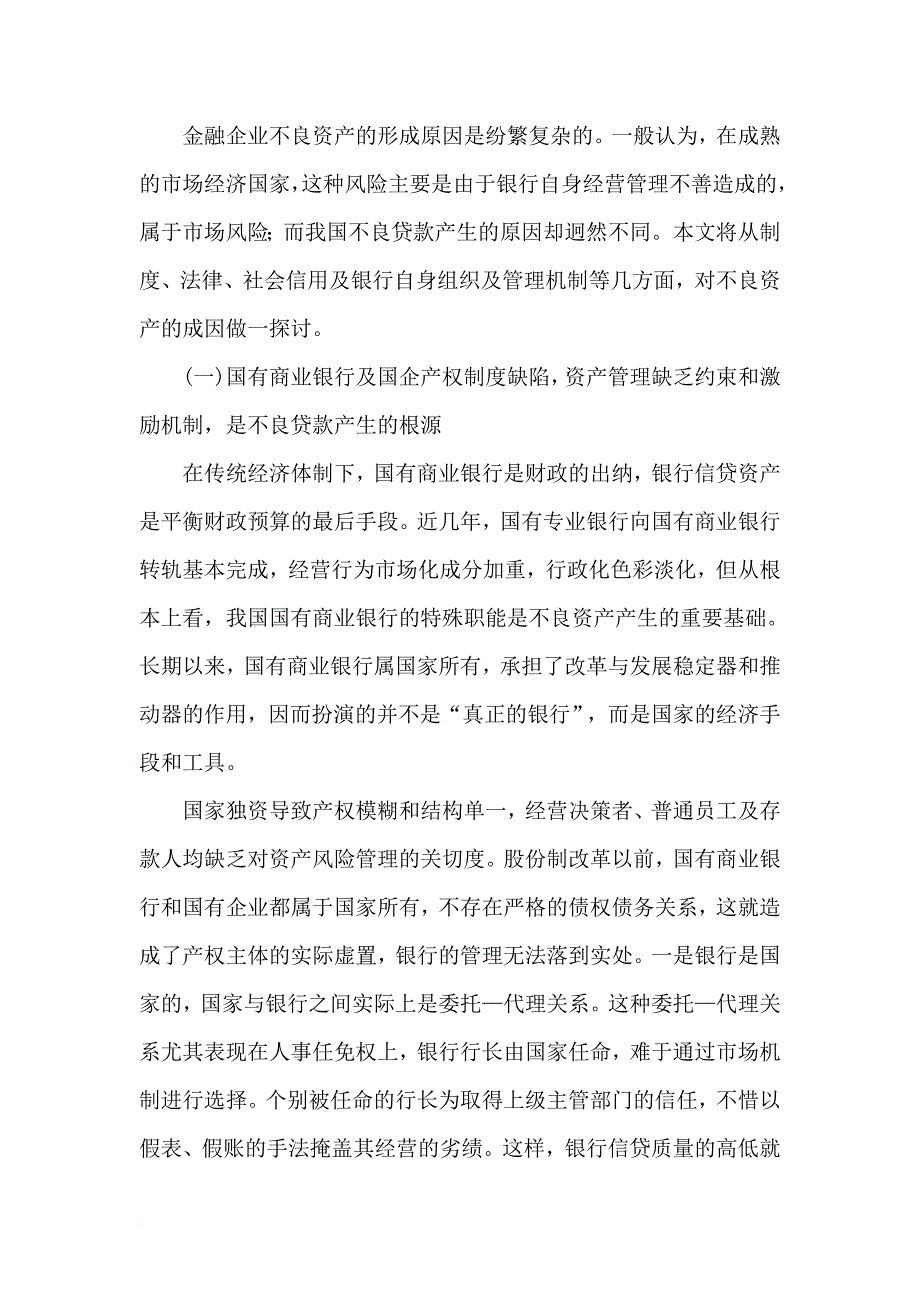 商业银行不良资产现状与治理对策.doc_第4页