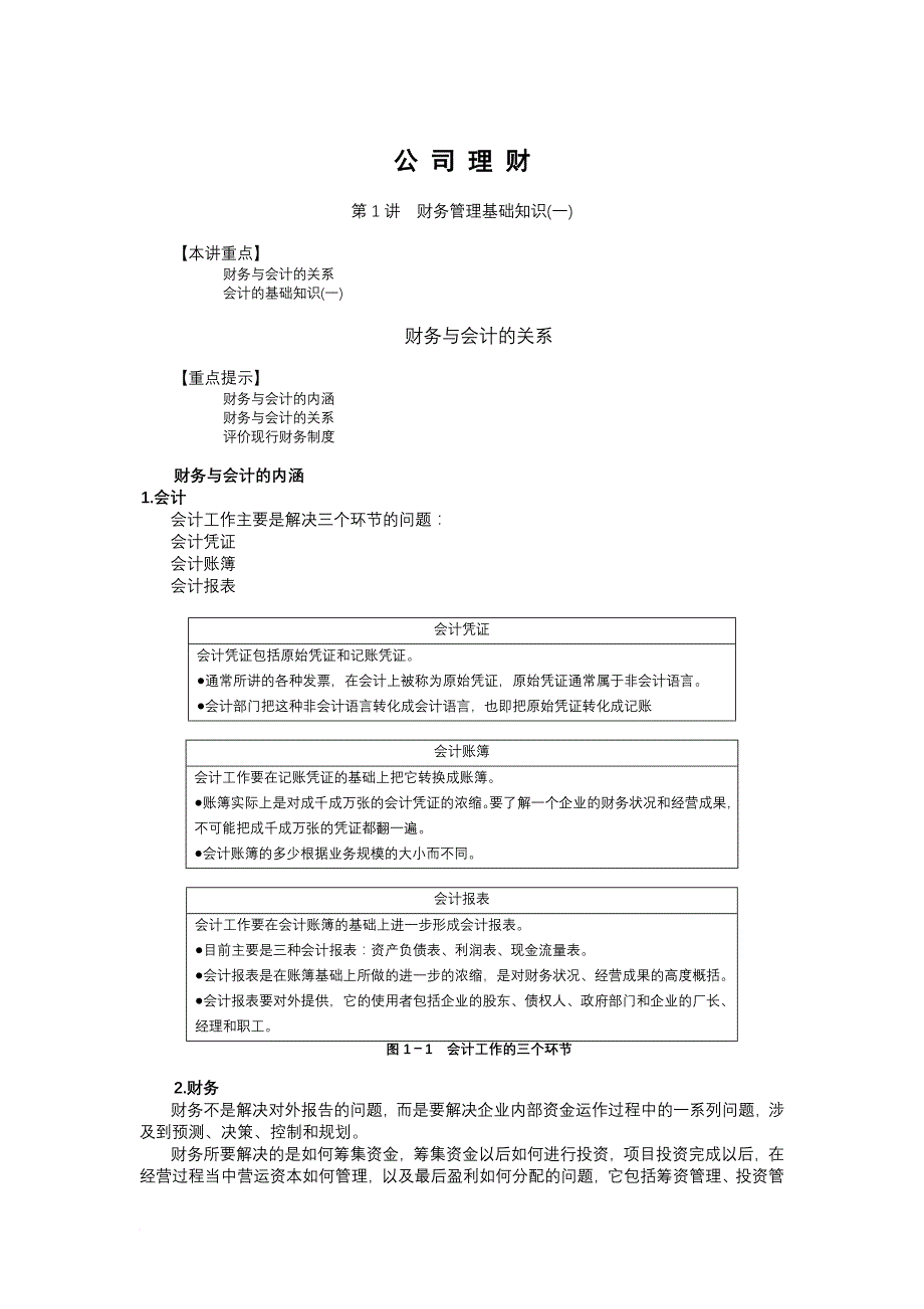 公司理财知识讲解.doc_第1页