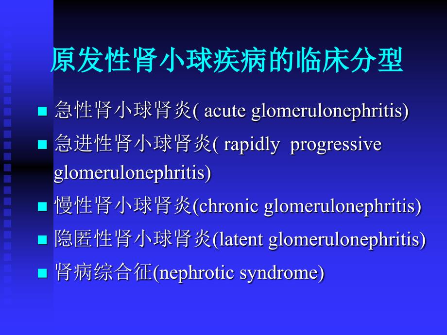 原发性肾小球疾病医疗临床管理知识分型_第2页