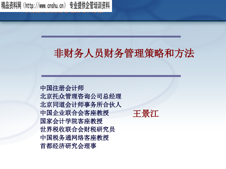 通信行业非财务人员财务管理策略与方法_第1页