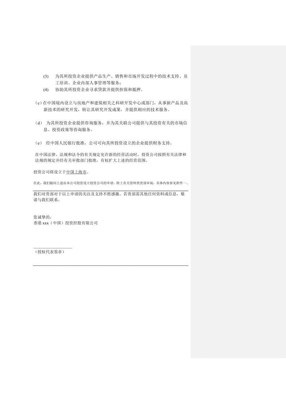 关于 申请批准在上海设立投资公司之事宜.doc_第5页