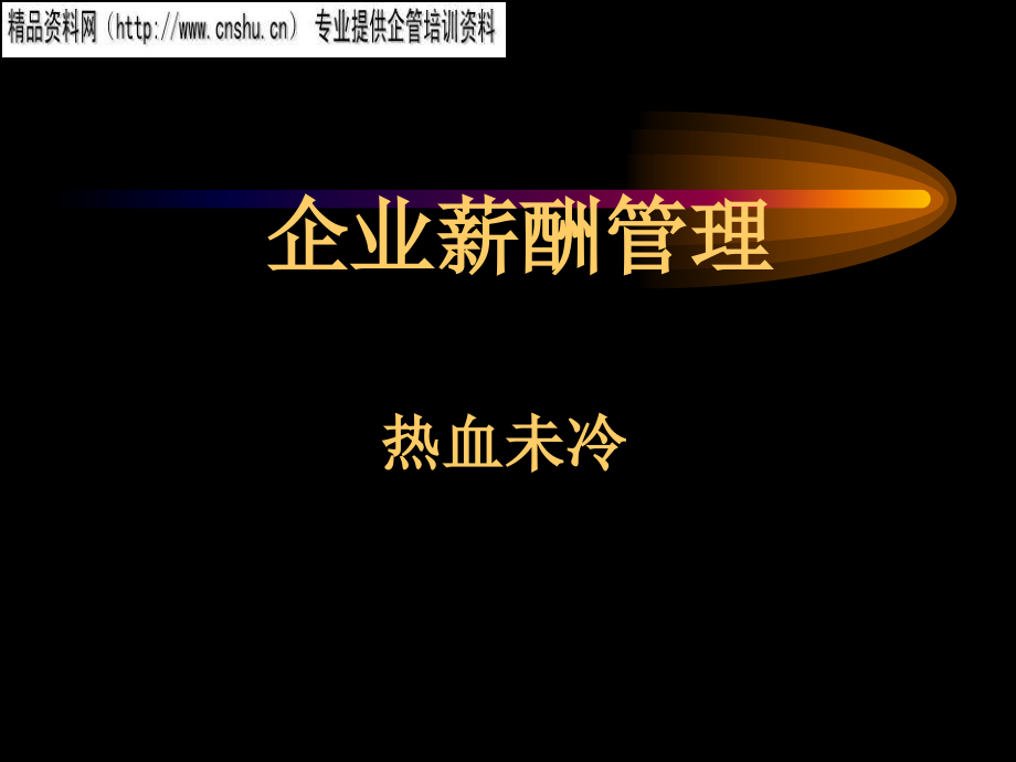 烟草企业薪酬管理基础与薪酬制度_第1页