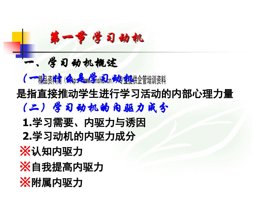 学习动机、学习迁移和学习策略论述_第3页