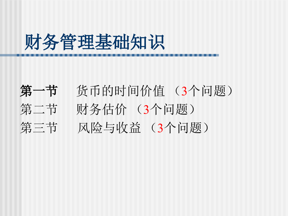 财务管理基础知识2_第1页