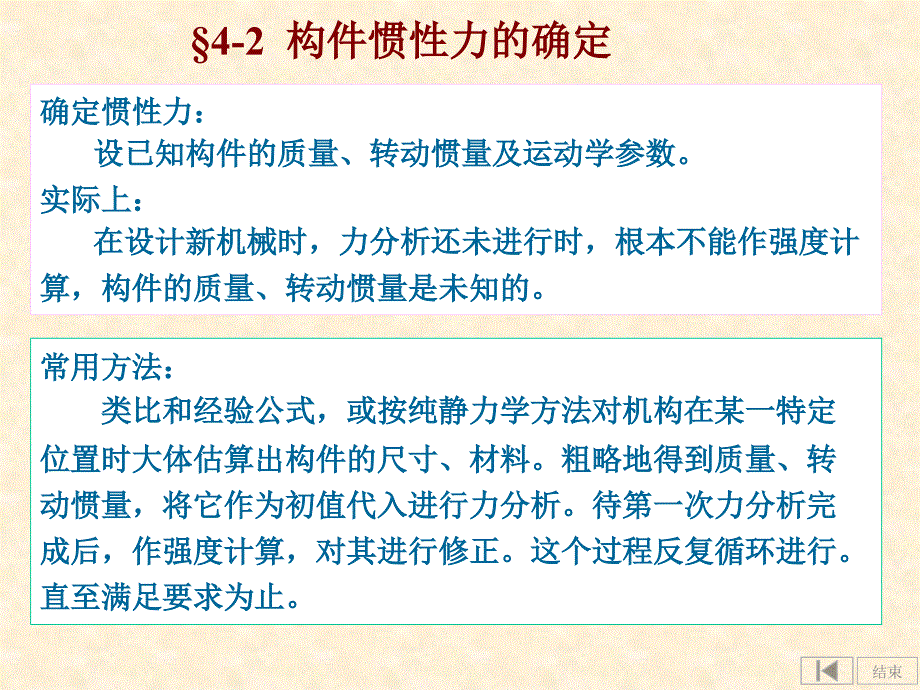 机械设计手册之平面机构力分析_第4页