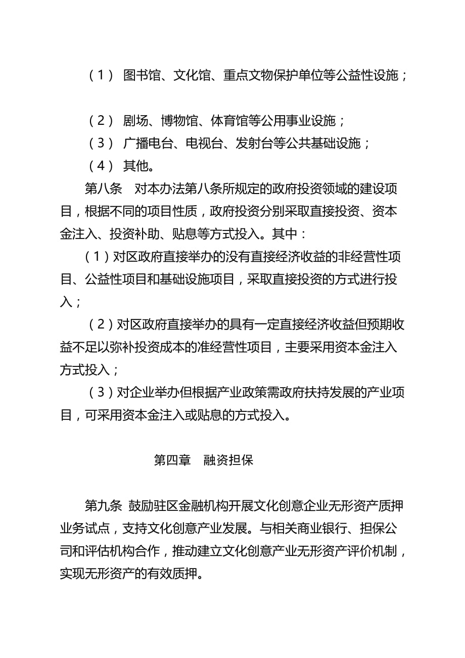 有关促进海淀区文化创意产业发展的投融资意见.doc_第3页