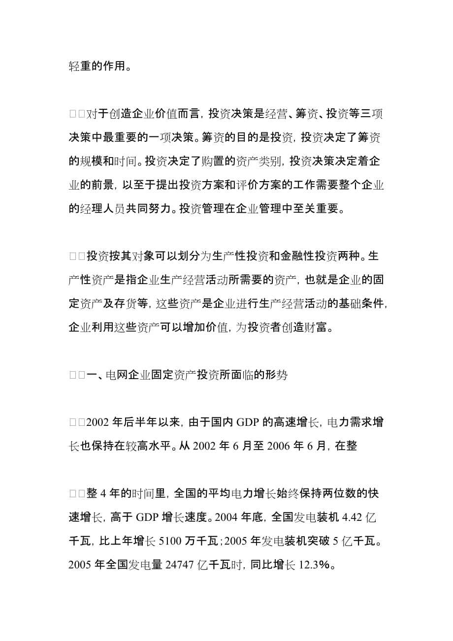 关于电网企业固定资产投资管理的建议.doc_第4页