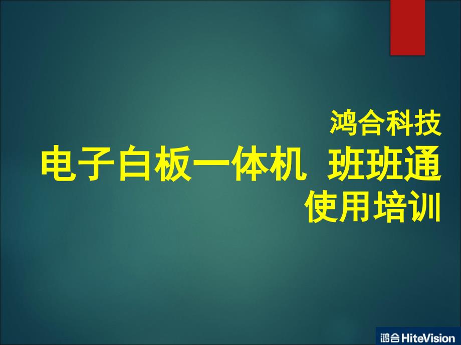 电子白板一体机培训课件_第1页