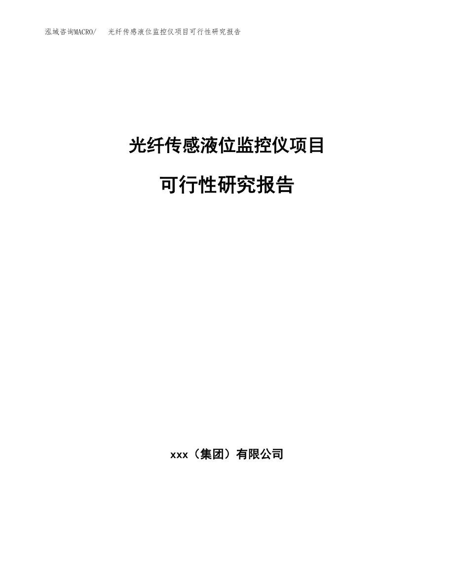 光纤传感液位监控仪项目可行性研究报告（总投资14000万元）.docx_第1页