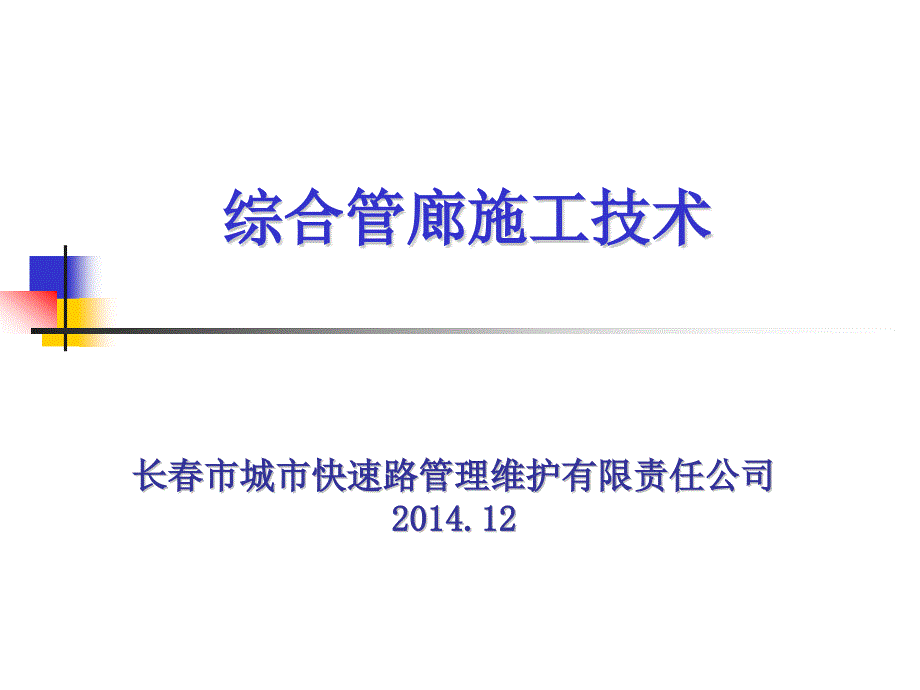 综合管廊工程施工技术概述_第1页