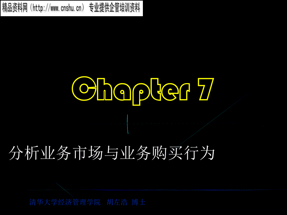 通信业务市场与业务购买行为分析_第1页