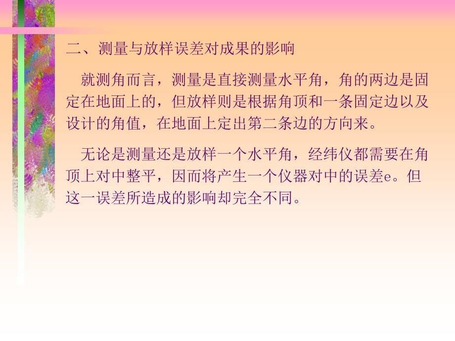 施工放样的方法和精度分析培训课件_第5页