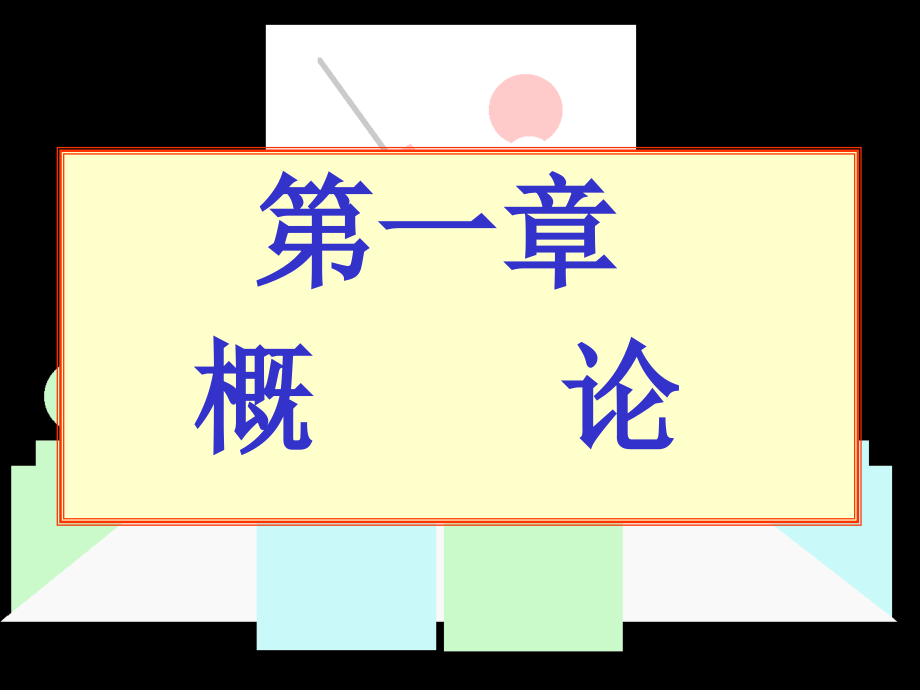 机械相关原理概论_第2页