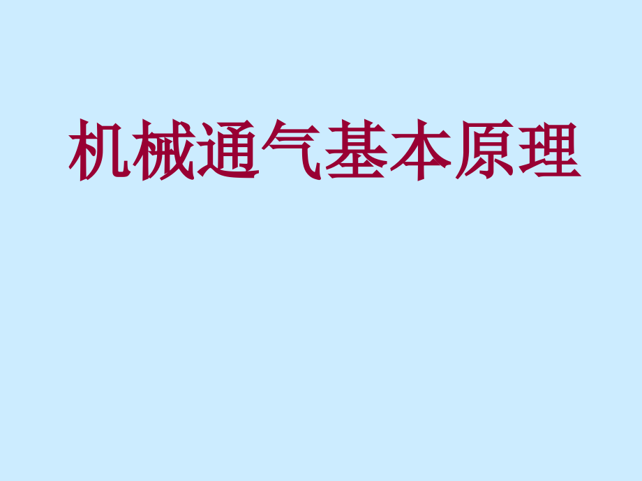 机械通气基本原理培训教材1_第1页