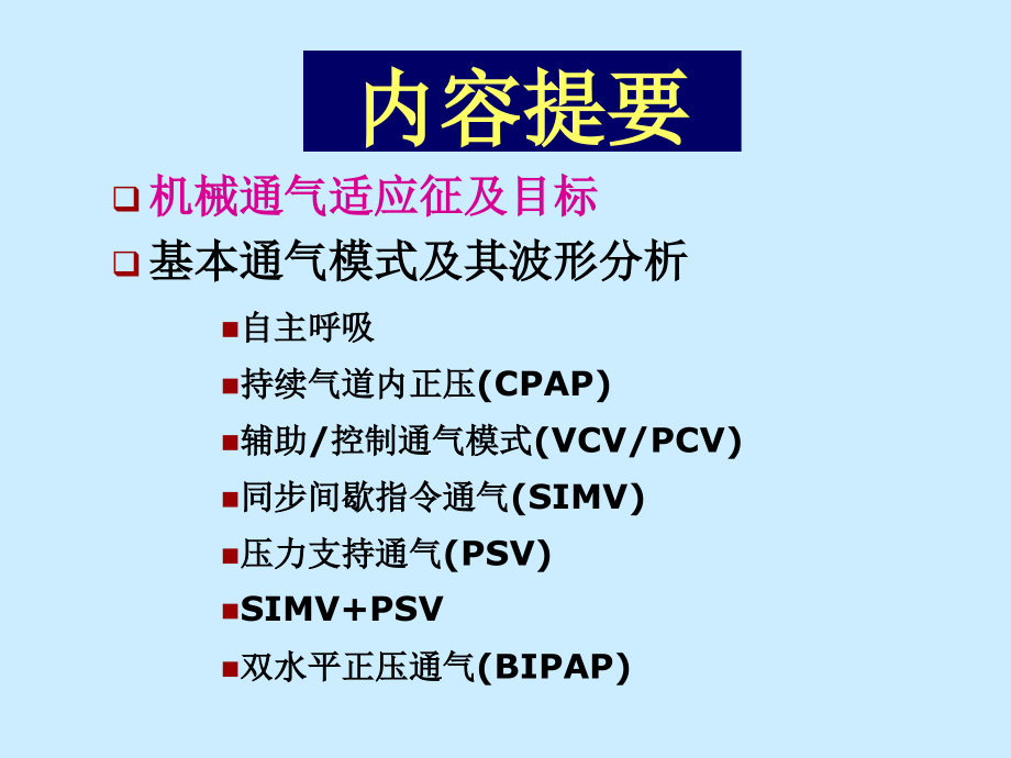 机械通气基本原理培训教材1_第2页