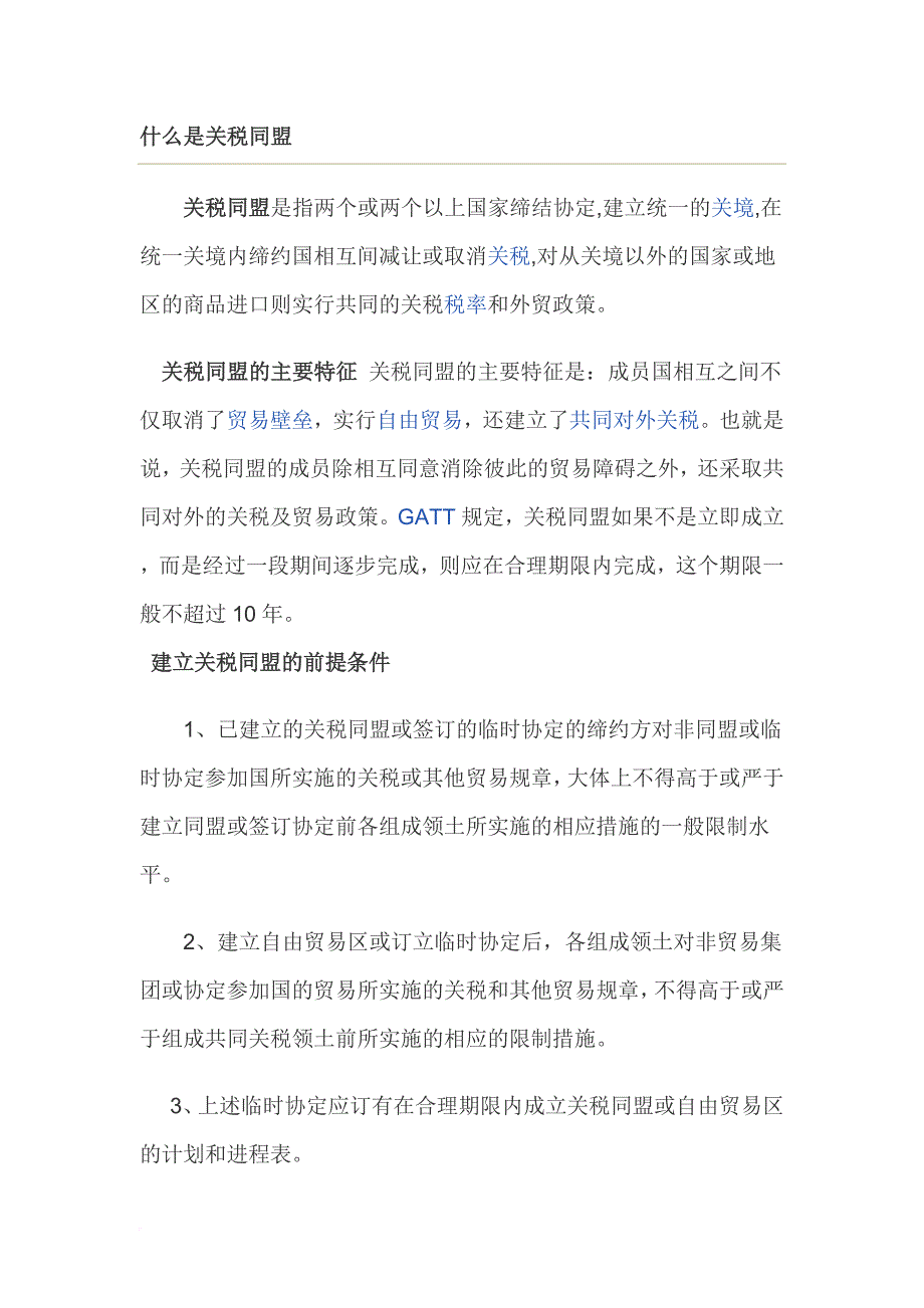 关税同盟共同市场区域经济一体化自由贸易区.doc_第1页