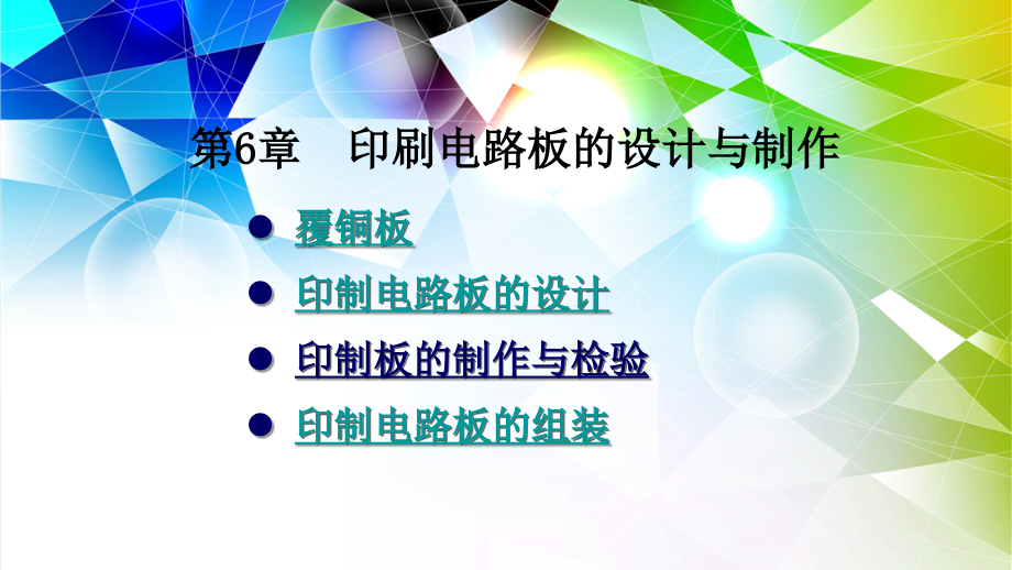 印刷电路板的设计与制作培训课件_第1页