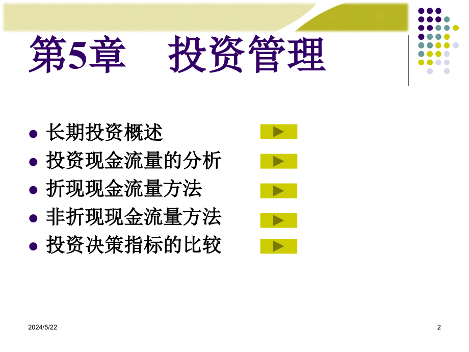 财务管理学之投资管理概述_第2页