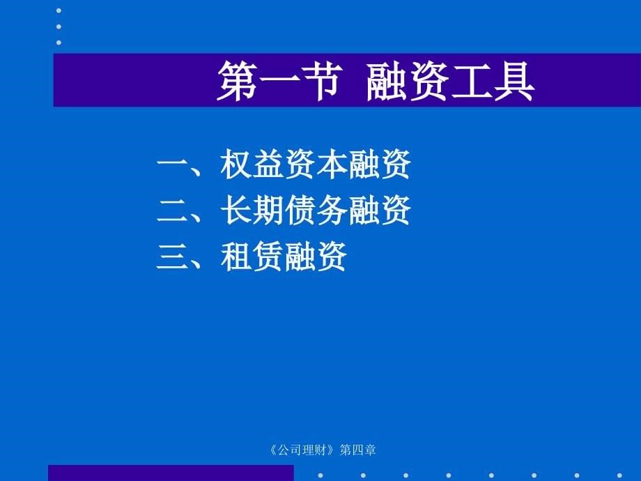 长期融资工具与资本成本_第5页