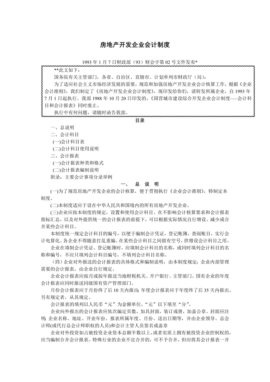 房地产开发企业的会计准则.doc_第1页