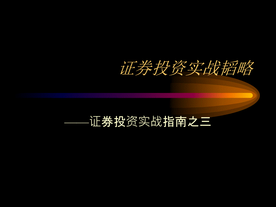 证券投资实战韬略证券投资实战指南_第1页