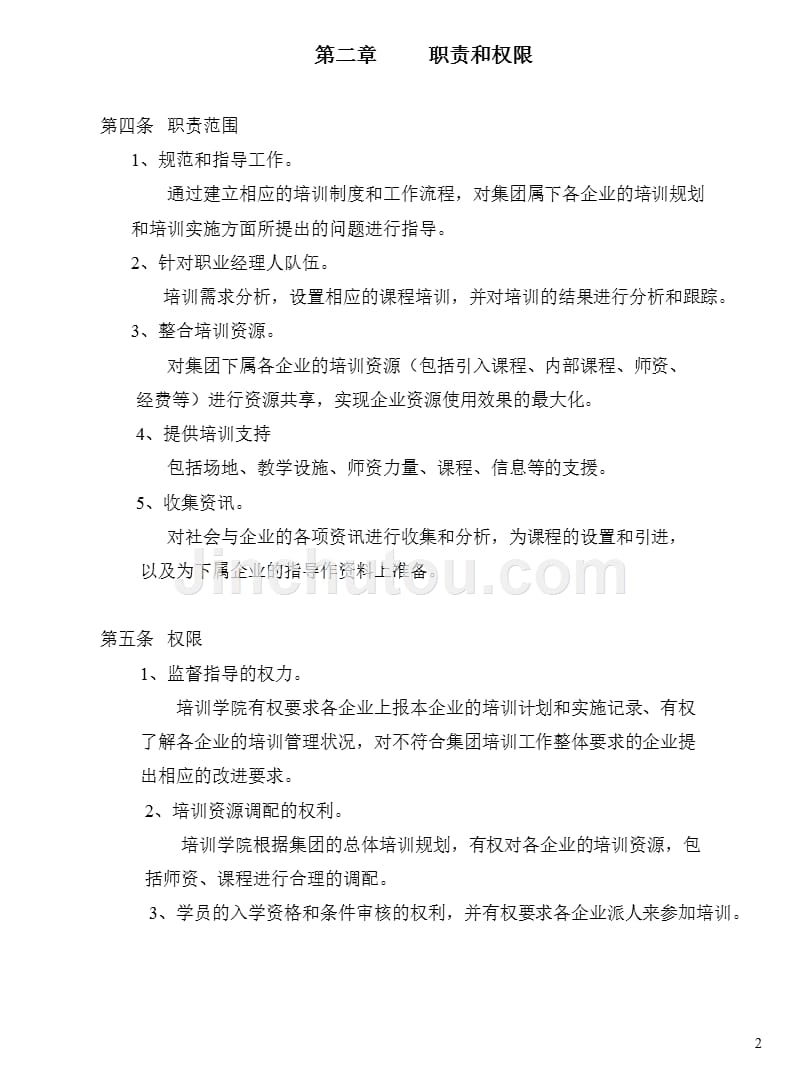 某集团培训学院章程制度汇编_第4页