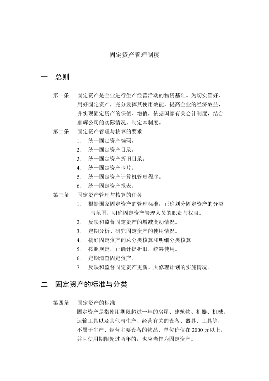 家辉基因公司固定资产管理制度.doc_第1页