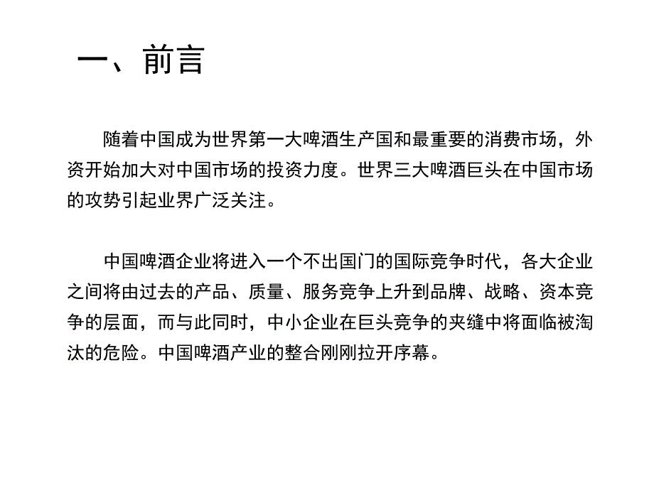 啤酒行业的竞争动向及趋势研究分析_第3页