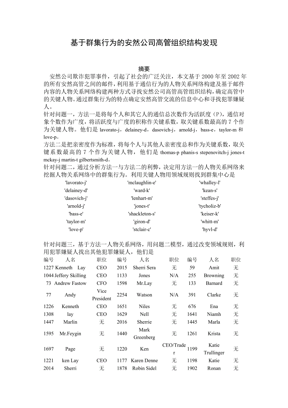 安然公司高管组织结构_第1页