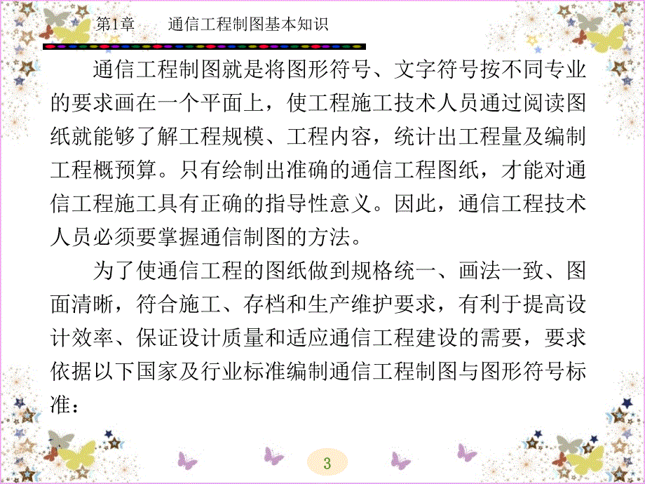 通信工程制图基本知识概述_第3页