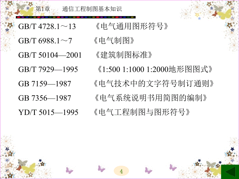 通信工程制图基本知识概述_第4页