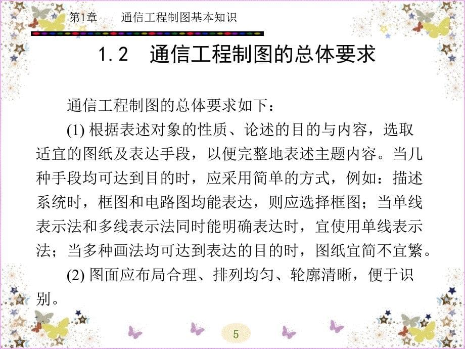 通信工程制图基本知识概述_第5页