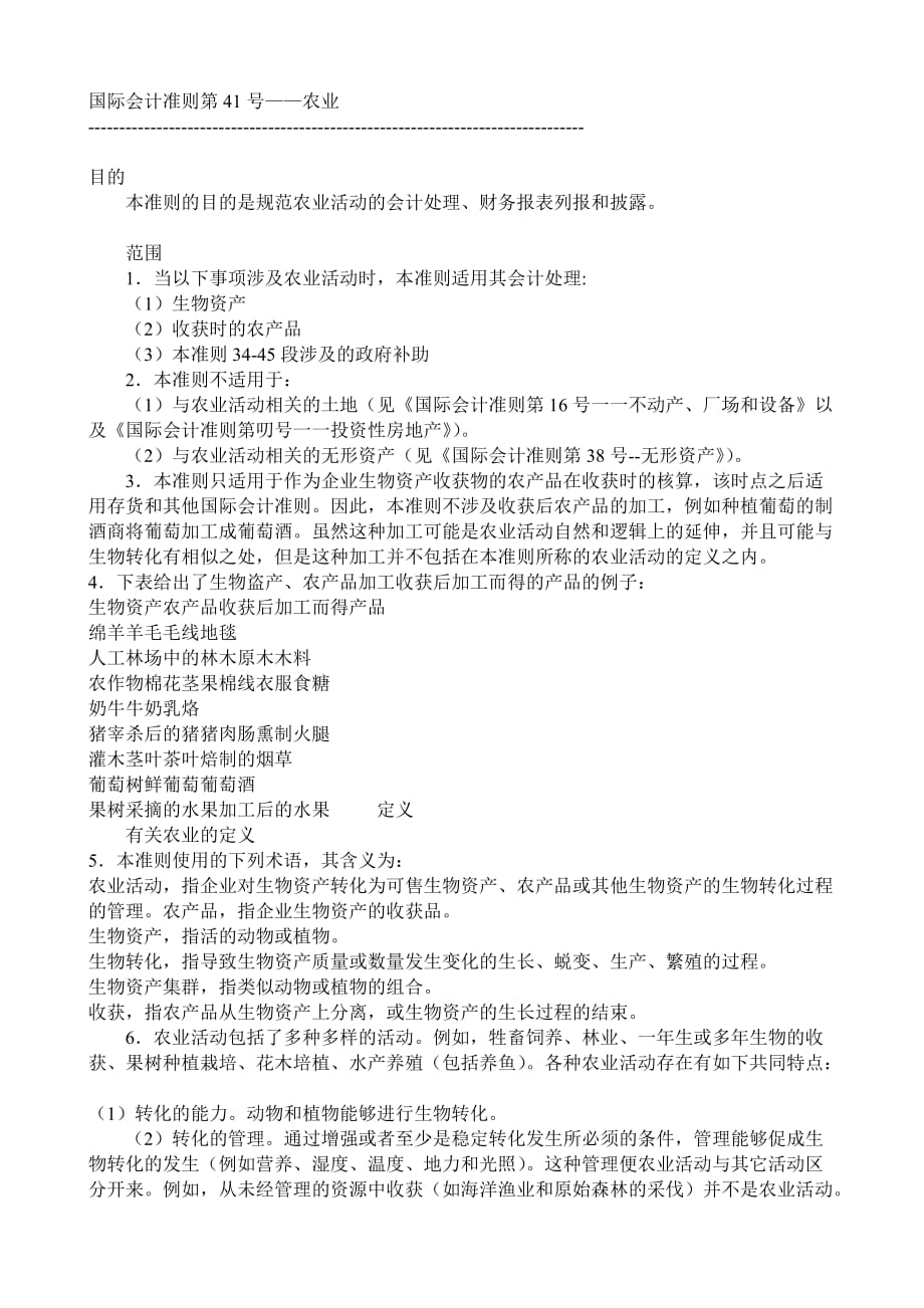 国际会计准则之农业.doc_第1页