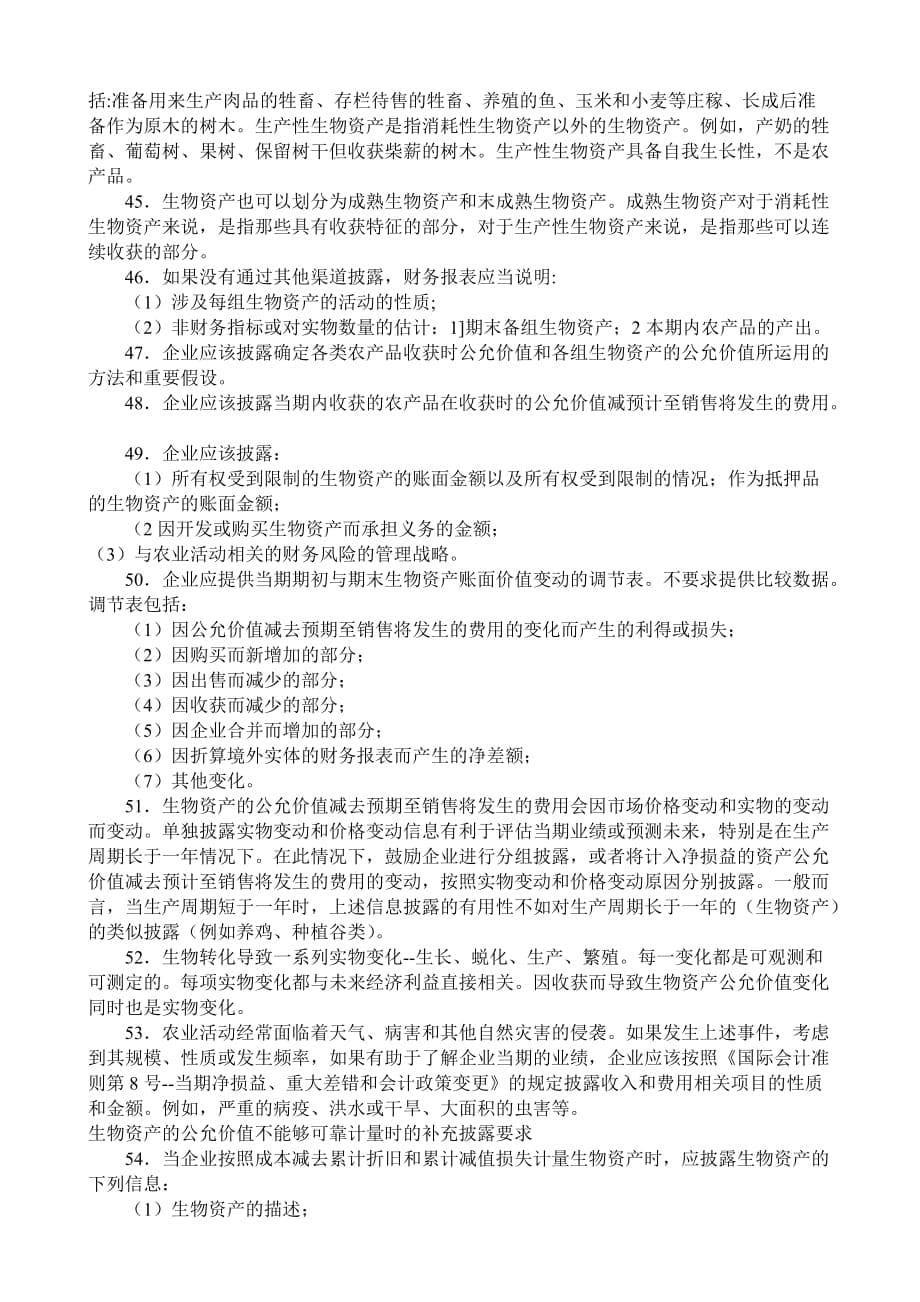 国际会计准则之农业.doc_第5页